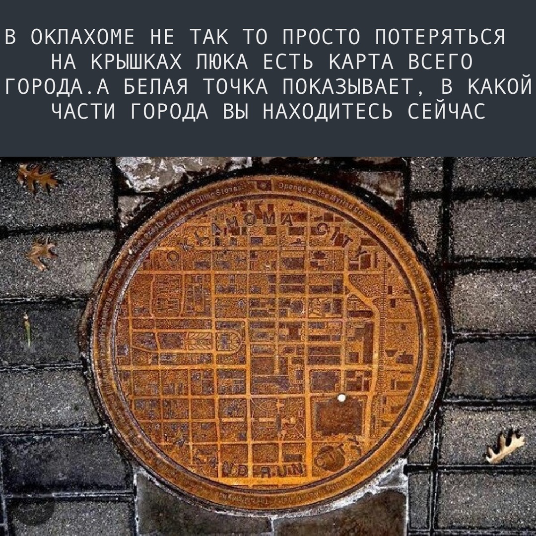 В ОКПАХОМЕ НЕ ТАК ТО ПРОСТО ПОТЕРЯТЬСЯ НА КРЫШКАХ ПЮКА ЕСТЬ КАРТА ВСЕГО ГОРОДАА БЕЛАЯ ТОЧКА ПОКАЗЫВАЕТ В КАКОЙ ЧАСТИ ГОРОДА ВЫ НАХОДИТЕСЬ СЕЙЧАС