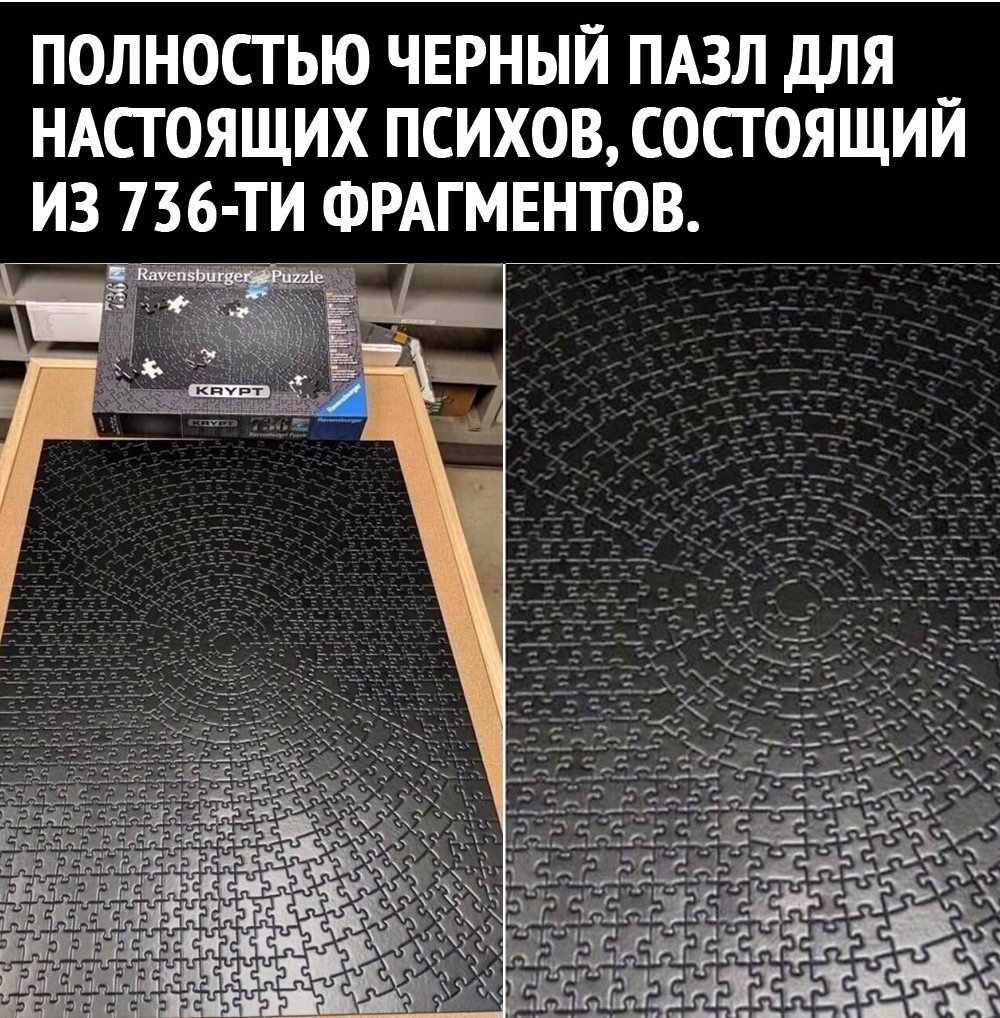 ПОЛНОСТЬЮ ЧЕРНЫЙ ПАЗЛ ДЛЯ _ НАСТОЯЩИХ ПСИХОВ СОСТОЯЩИИ ИЗ 736 ТИ ФРАГМЕНТОВ Р _ Мйър Аг _ ж ё ЁЁЁЁЁЗЁЙ ЁійнікЁдф ЁЁ ЩЁХЁЁЁЗЁА ндіт Мъикъёйуё