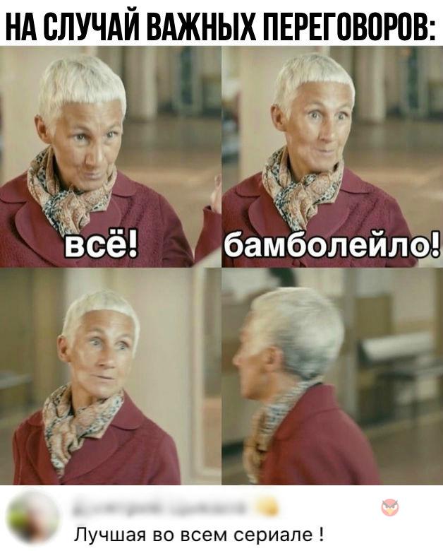 нд случдй вджных ПЕРЕГПВПРПВ 3 а ЖМ ь все бамболеилщ а т 59 __ Лучшая во всем сериале