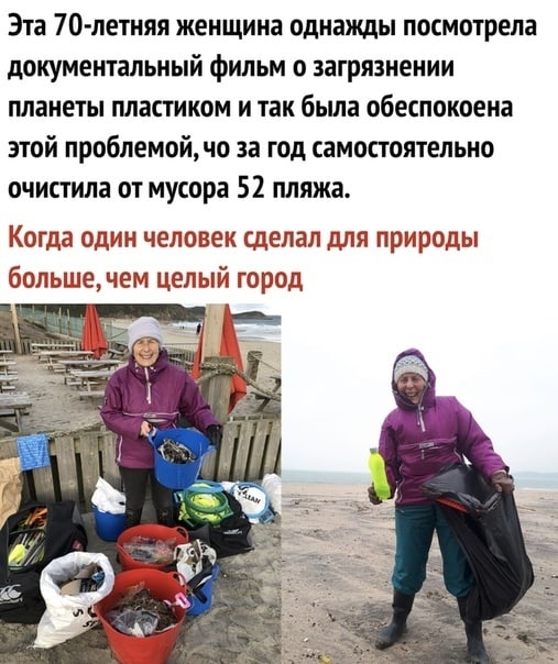 Эта 70 летняя женщина однажды посмотрела документальный фильм о загрязнении планеты пластиком и так бьша обеспокоена этой проблемойчо за год самостоятельно очистила от мусора 52 пляжа Когда один человек сделал для природы большечем целый город