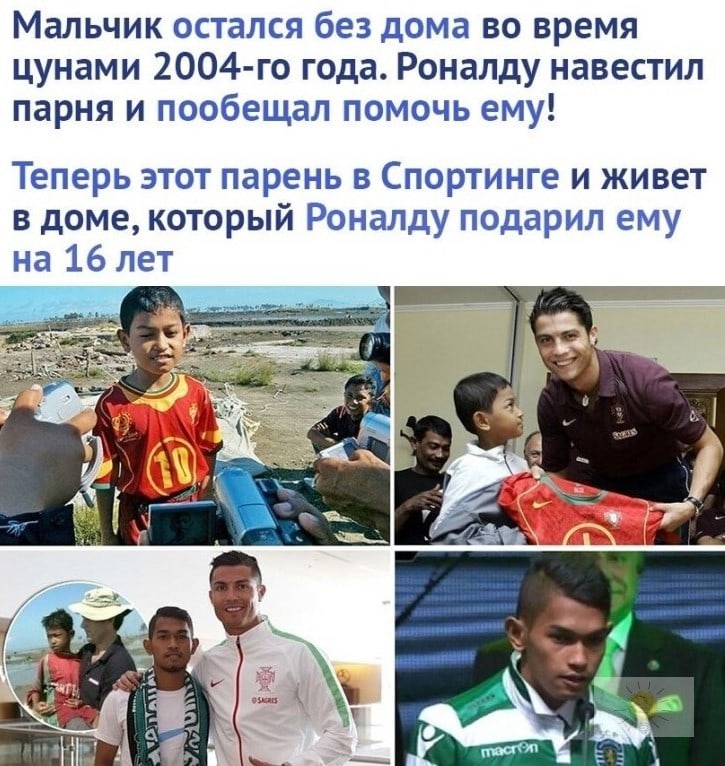 Мальчик остался без дома во время цунами 2004 го года Роналду навестил парня и пообещал помочь ему Теперь этот парень в Спортинге и живет в доме который Роналду подарил ему на 16 лет