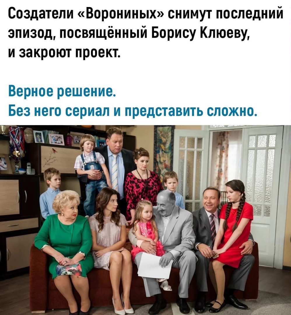 Создатели Ворониных снимут последний эпизод посвящённый Борису Кпюеву и закроют проект Верное решение Без него сериал и представить сложно