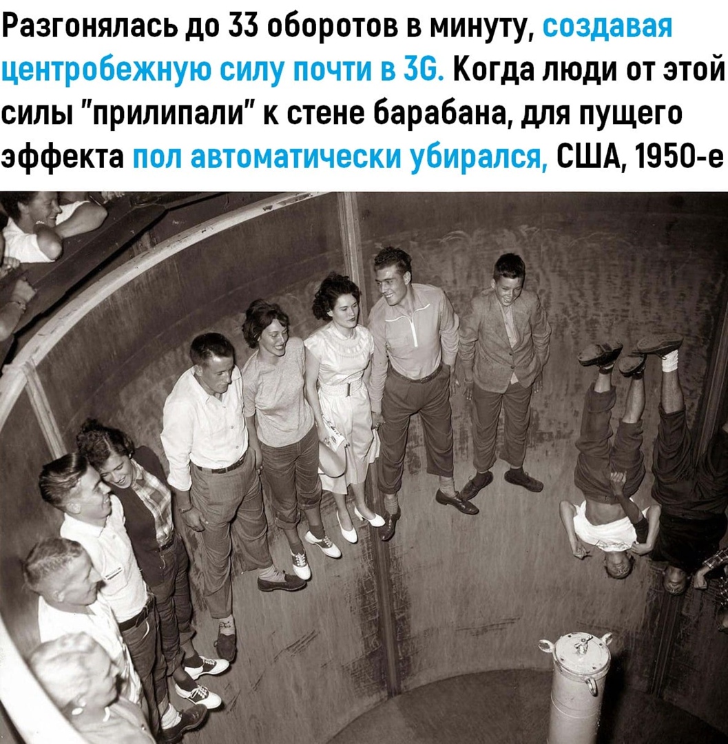 Разгонялась до 33 оборотов в минуту создавая центробежную силу почти в 36 Когда люди от этой силы прилипали к стене барабана для пущего эффекта поп автоматически убирался США 1950 е 32