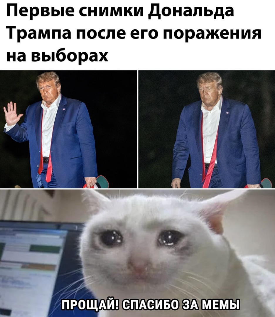 Первые снимки дональда Трампа после его поражения на выборах ПРОЩАЙ СПАСИБО ЗКМЕМЫ _