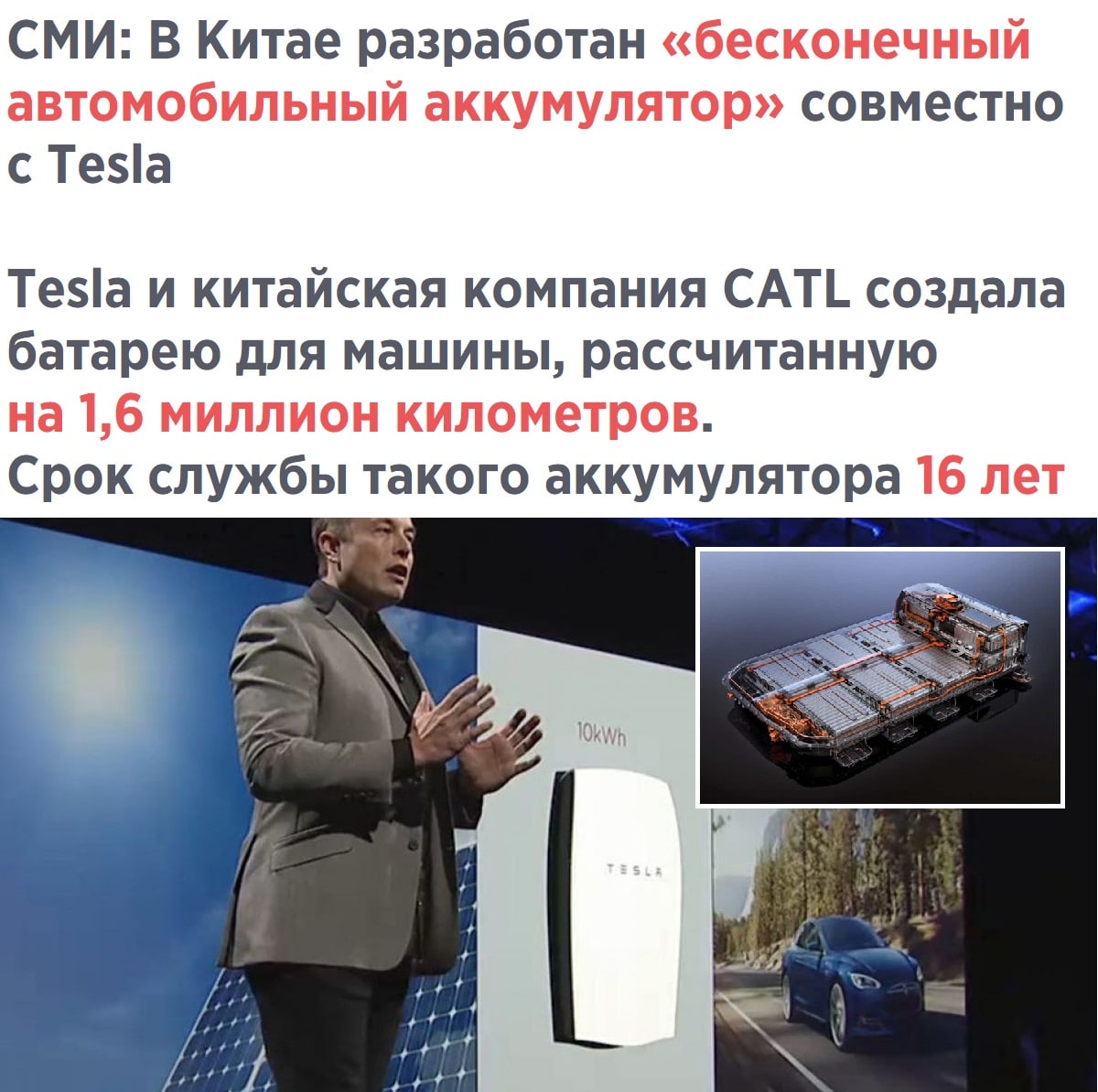 СМИ В Китае разработан бесконечный автомобильный аккумулятор совместно с Теа Теа и китайская компания САТ создала батарею для машины рассчитанную на 16 миллион километров Срок службы такого аккумулятора 16 лет _