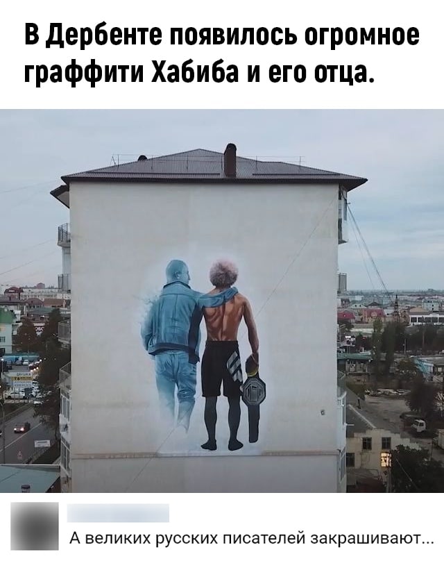 В дербенте появилось огромное граффити Хабиба и его отца А ВЕЛИКИХ РУССКИХ писателей закрашивают