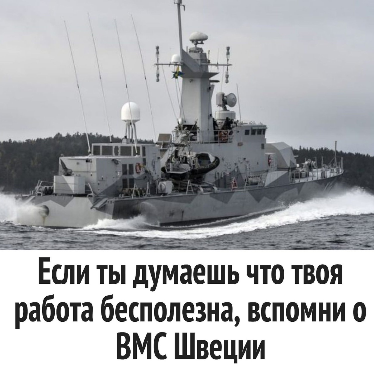 Есии ты думаешь что твоя работа бесполезна вспомни о ВМС Швеции