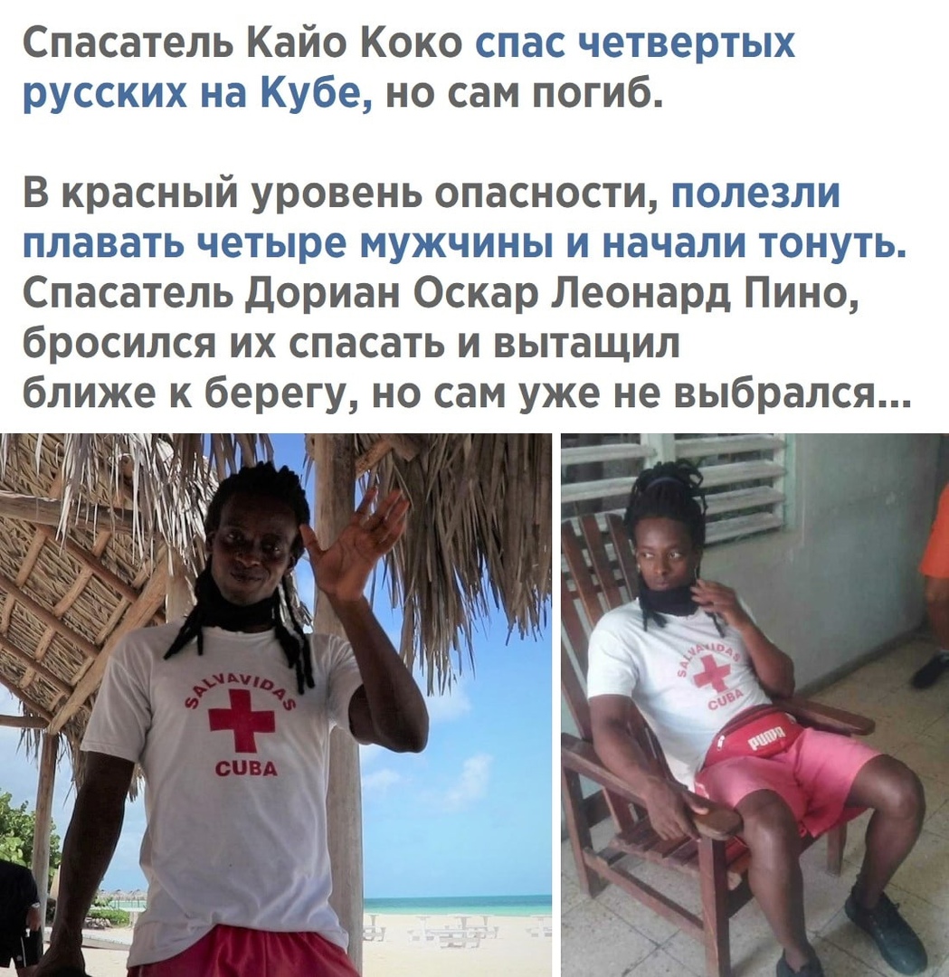 Спасатель Кайо Коко спас четвертых русских на Кубе но сам погиб В красный уровень опасности полезли плавать четыре мужчины и начали тонуть Спасатель дориан Оскар Леонард Пино бросился их спасать и вытащил ближе к берегу но сам уже не выбрался в _