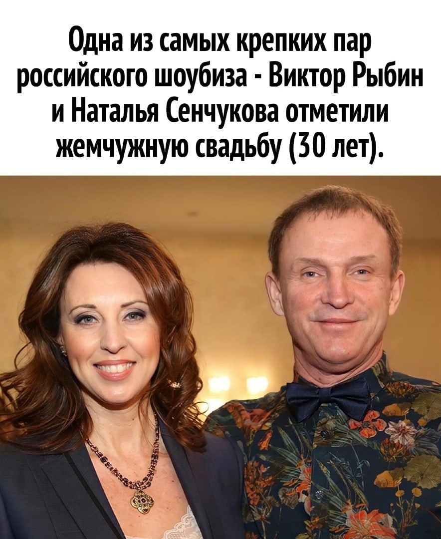 Одна из самых крепких пар российского шоубиза Виктор Рыбин и Наталья Сенчукова отметили жемчужную свадьбу 30 лет