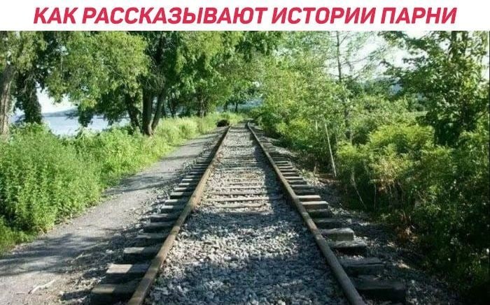 КАК РАССКАЗЫВАЮТ ИСТОРИИ ПАРНИ ч дн