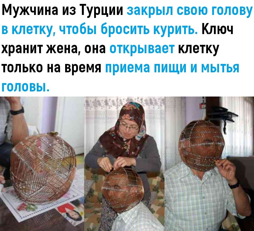 Мужчина из Турции Ключ хранит жена она клетку только на время