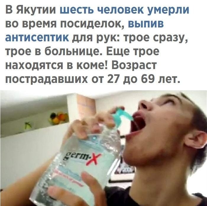 В Якутии шесть человек умерли во время посиделок выпив антисептик для рук трое сразу трое в больнице Еще трое находятся в коме Возраст пострадавших от 27 до 69 лет