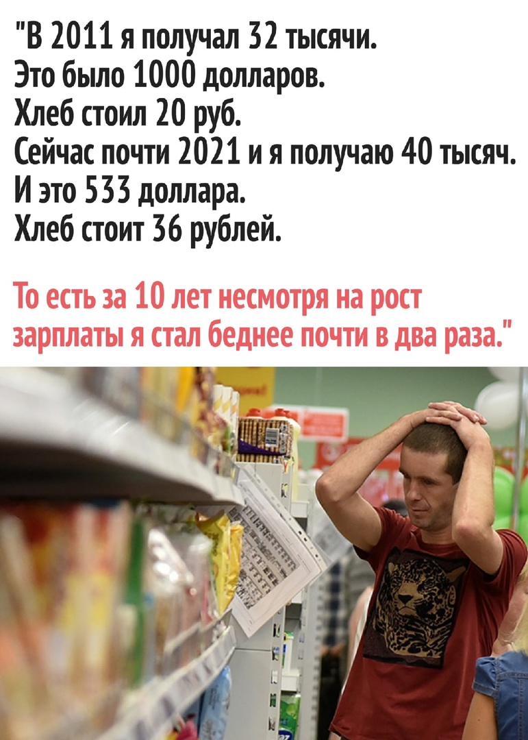 В 2011 я получал 32 тысячи Это было 1000 долларов Хлеб стоил 20 руб Сейчас почти 2021 и я получаю 40 тысяч И это 533 доллара Хлеб стоит 36 рублей