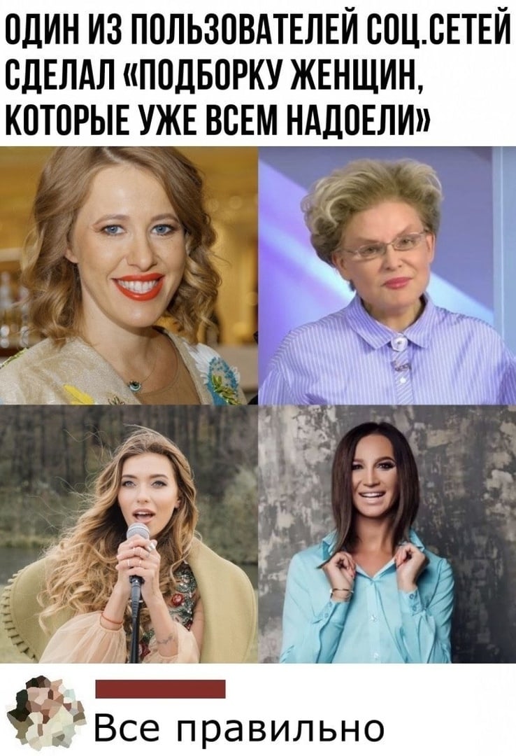 ОДИН ИЗ ПОЛЬЗОВАТЕЛЕЙ ООЦОЕТЕЙ ОДЕЛАЛ ПОДБОРКУ ЖЕНЩИН КОТОРЫЕ УЖЕ ВОЕМ НАДОЕЛИ _ Все правильно