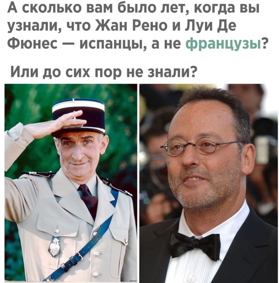 А сколько вам было лет когда вы узнали что Жан Рено и Луи Де Фюнес испанцы а не французы Или до сих пор не знали