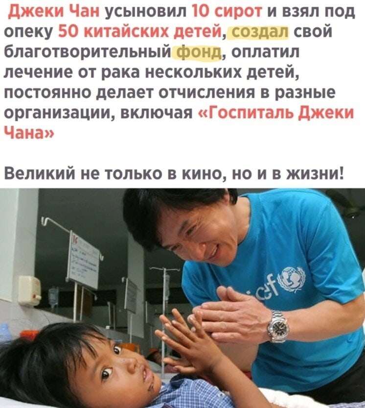 усыновил и взял под опеку свой благотворительный оплатил лечение от рака нескольких детей постоянно делает отчисления в разные организации включая Великий не ТОЛЬКО В КИНО НО И В ЖИЗНИ