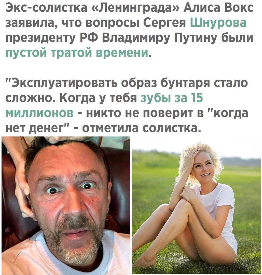 Экс солистка Ленинграда Алиса Вокс заявила что вопросы Сергея Шнурова президенту РФ Владимиру Путину были пустой тратой времени Эксплуатировать образ бунтаря стало сложно Когда у тебя зубы за 15 миллионов никто не поверит в когда нет денег отметила солистка
