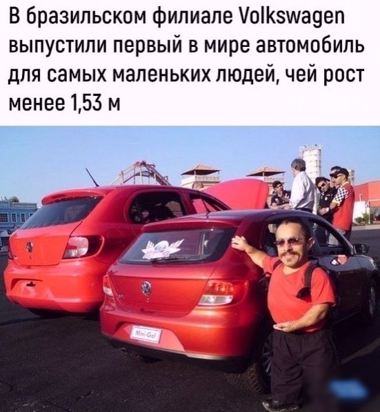 В бразильском филиале оіКзиадеп выпустили первый в мире автомобиль для самых маленьких людей чей рост менее 153 м