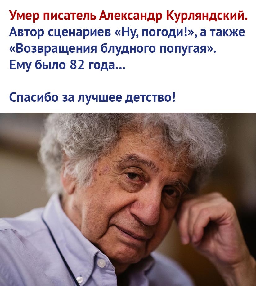 Умер писатель Александр Курляндский Автор сценариев Ну погоди а также Возвращения блудного попугая Ему было 82 года Спасибо за лучшее детство