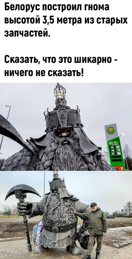 Белорус построил гнома высотой 35 метра из старых запчастей Сказать что это шикарно ничего не сказать