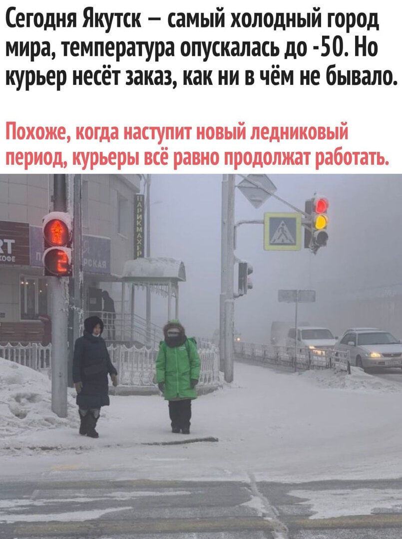 Сегодня Якутск самый холодный город мира температура опускалась до 50 Но курьер несёт заказ как ни в чём не бывало Похоже когда наступит новый ледниковый период курьеры всё равно продолжат работать