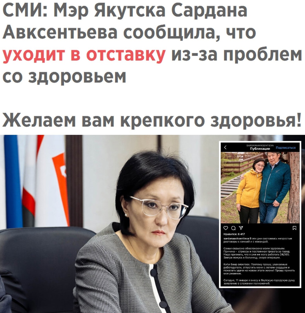 СМИ Мэр Якутска Сардана Авксентьева сообщила что из за проблем со здоровьем Желаем вам крепкого здоровья ШЗ