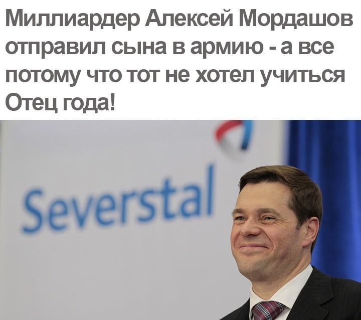 Миллиардер Алексей Мордашов отправил сына в армию а все потому что тот не хотел учиться Отец года 1