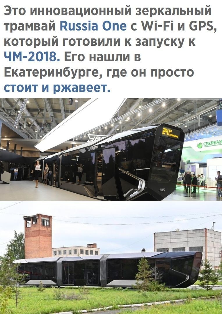 Это инновационный зеркальный трамвай Киззіа Опе с Мі Рі и 6Р который готовили к запуску к ЧМ 2018 Его нашли в Екатеринбурге где он просто стоит и ржавеет