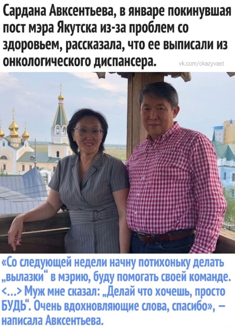 Сардана Авксентьева в январе покинувшая пост мэра Якутска из за проблем со здоровьем рассказала что ее выписали из онкологического диспансера