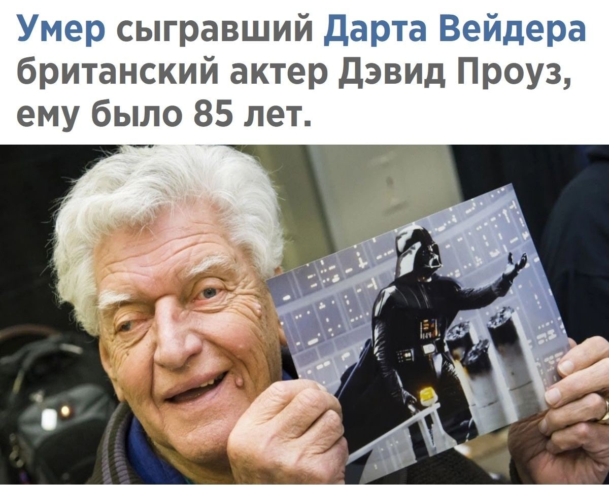 Умер сыгравший Дарта Вейдера британский актер Дэвид Проуз ему было 85 лет