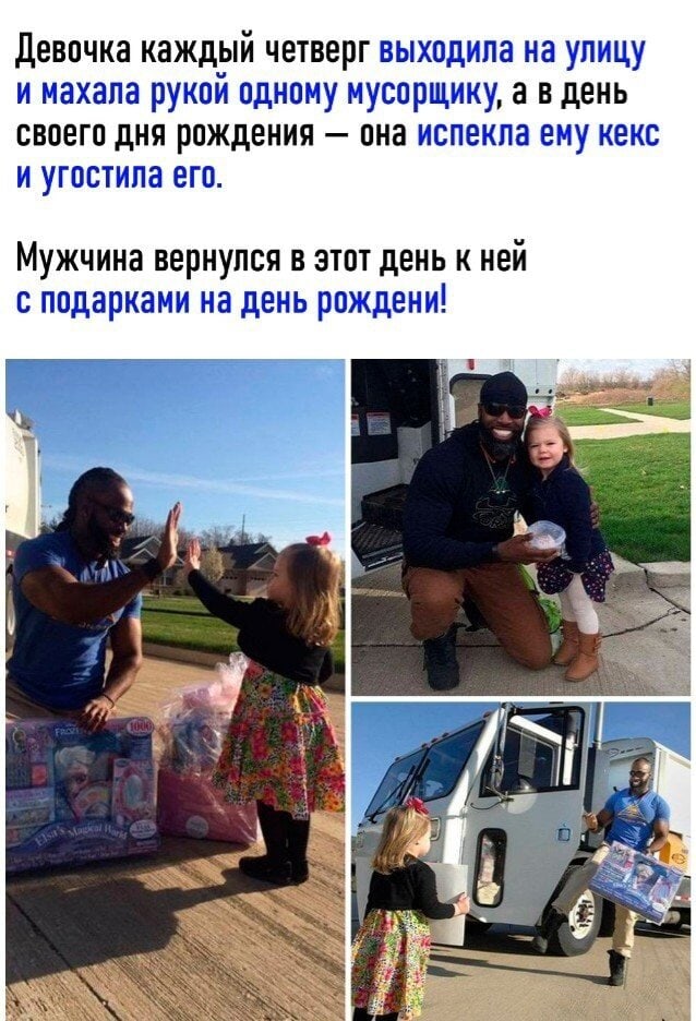 Девочка каждый четверг выходила на улицу и махапа рукой одному мусорщику а в день своего дня рождения она испекла ему кекс и угостипа его Мужчина вернулся в этот день к ней с подарками на день рождени