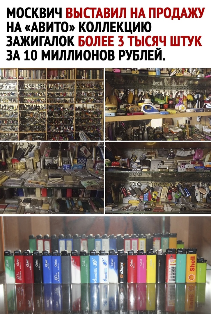 МОСКВИЧ ВЫСТАВИЛ НА ПРОДАЖУ НА АВИТО КОЛЛЕКЦИЮ ЗАЖИГАЛОК БОЛЕЕ 3 ТЫСЯЧ ШТУК ЗА 10 МИЛЛИОНОВ РУБЛЕИ жиме Ёддд