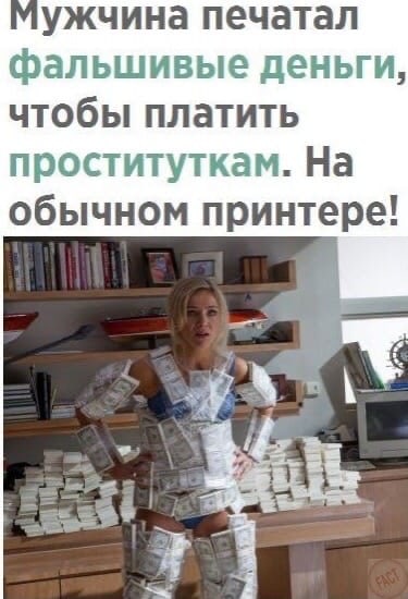 ужчина печатал фальшивые деньги чтобы платить проституткам На обычном принтере