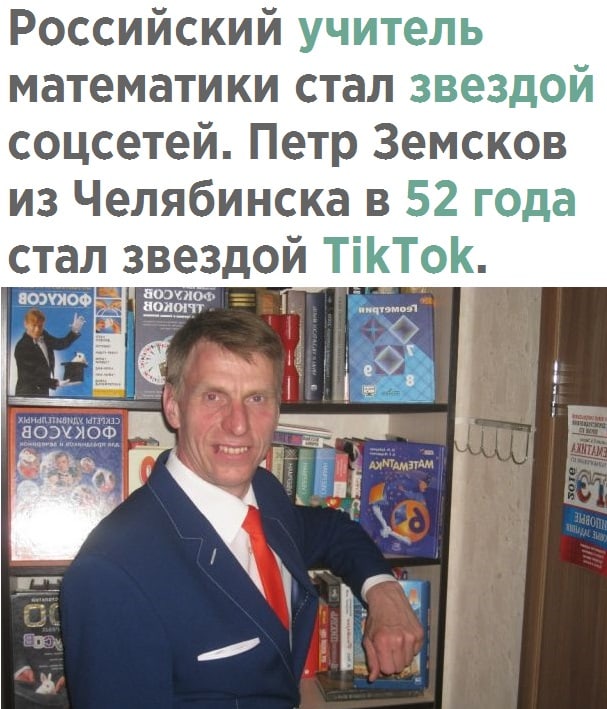 Российский учитель математики стал звездой соцсетей Петр Земсков из Челябинска в 52 года стал звездои ТіТо 93 Н 33343 а _