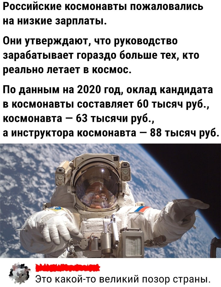 РОССИЙСКИЕ КОСМОНЗВТЫ пожаловались на НИЗКИЕ ЗЯРППЗТЫ Они утверждают что руководство зарабатывает гораздо больше тех кто реально летает в космос По данным на 2020 год оклад кандидата в космонавты составляет 60 тысяч руб космонавта 63 тысячи руб а инструктора космонавта 88 тысяч руб Это какой то великий позор страны