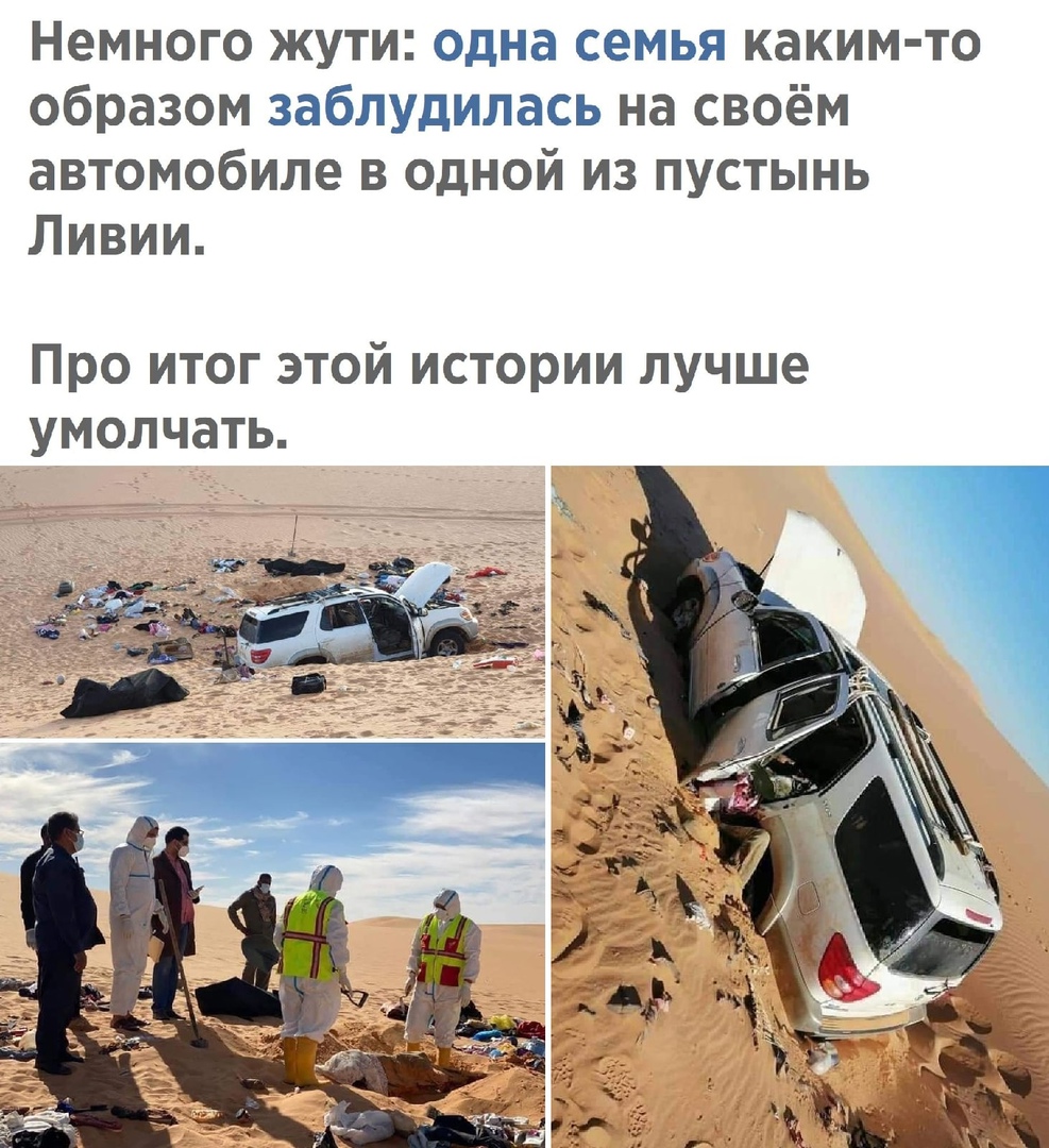 Немного ЖУТИ одна семья КдКИМ ТО образом заблудилась на своём автомобиле в одной из пустынь Ливии Про итог этой истории лучше умолчать