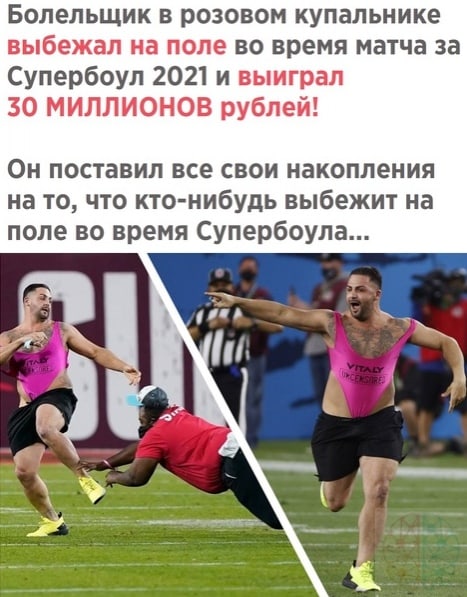 Болельщик в розовом купальнике выбежал на поле во время матча за Супербоул 2021 и выиграл 30 МИЛЛИОНОВ рублей Он поставил все свои накопления на то что кто нибудь выбежит на поле во время Супербоула