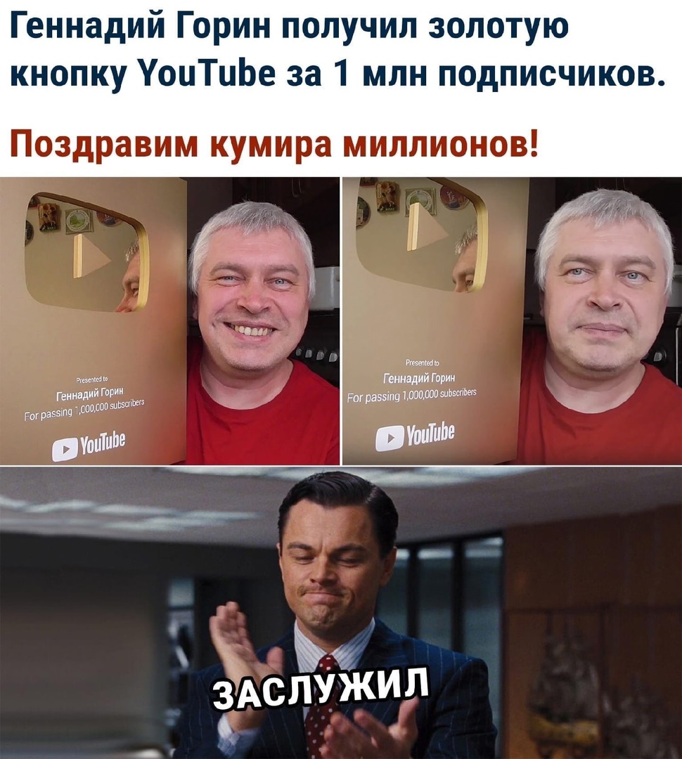 Геннадий Горин получил золотую кнопку УоцТиЬе за 1 млн подписчиков Поздравим кумира миллионов Геннадий Гприи Рогравзта 1томаш