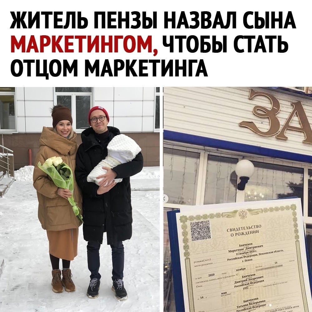 ЖИТЕЛЬ ПЕНЗЫ НАЗВАЛ СЫНА КЁТПШЁ ЧТОБЫ СТАТЬ ОТЦОМ МАРКЕТИНГА 5