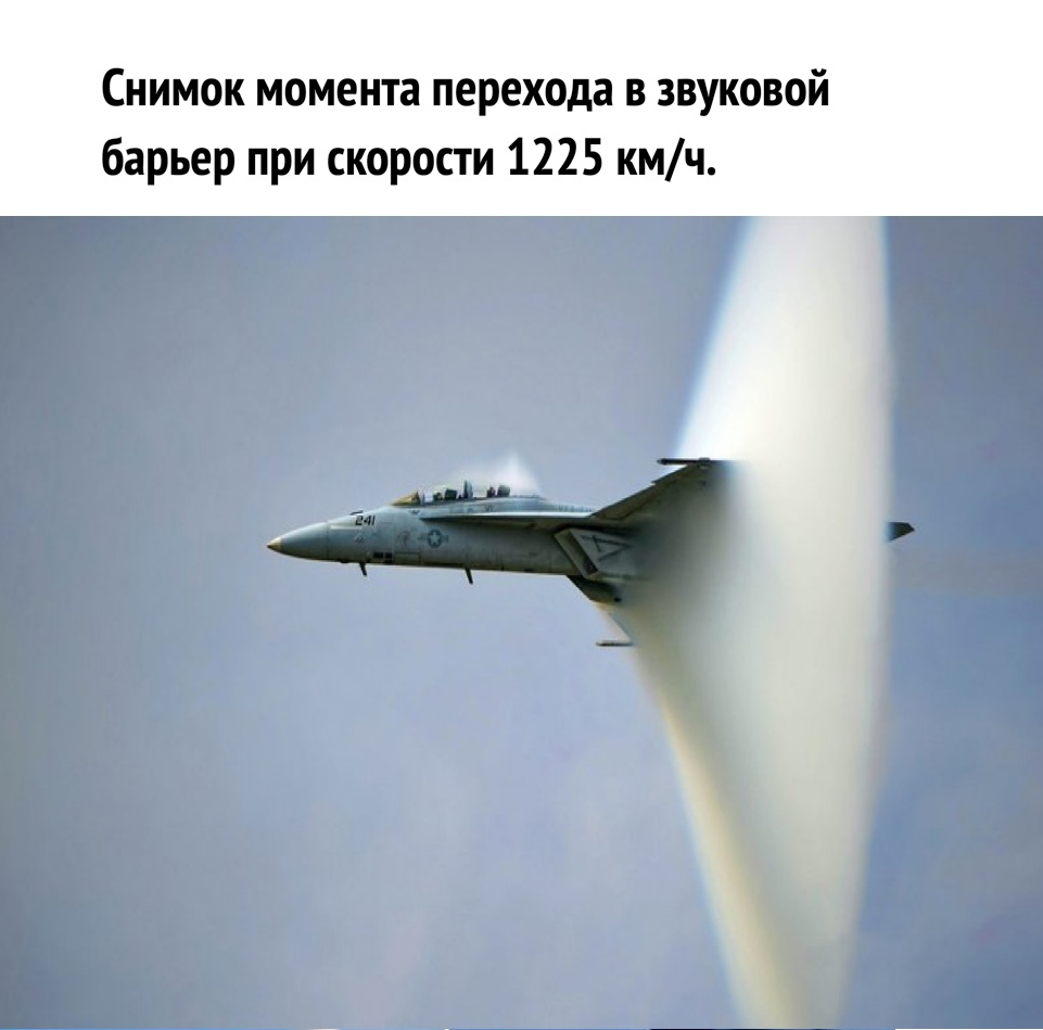 Снимок момента перехода в звуковой барьер при скорости 1225 кмч