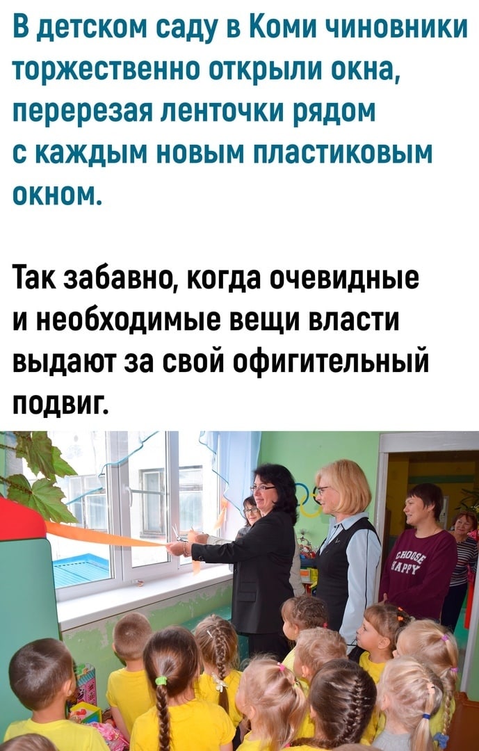 В детском саду в Коми чиновники торжественно открыли окна перерезая ленточки рядом с каждым новым пластиковым окном Так забавно когда очевидные и необходимые вещи власти выдают за свой офигительный подвиг