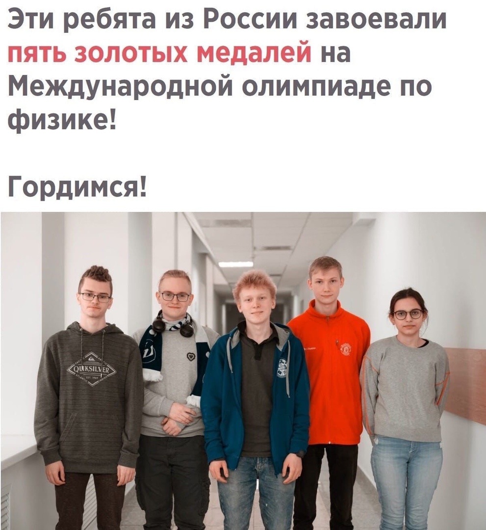 Эти ребята из России завоевали на Международной олимпиаде по физике Гордимся
