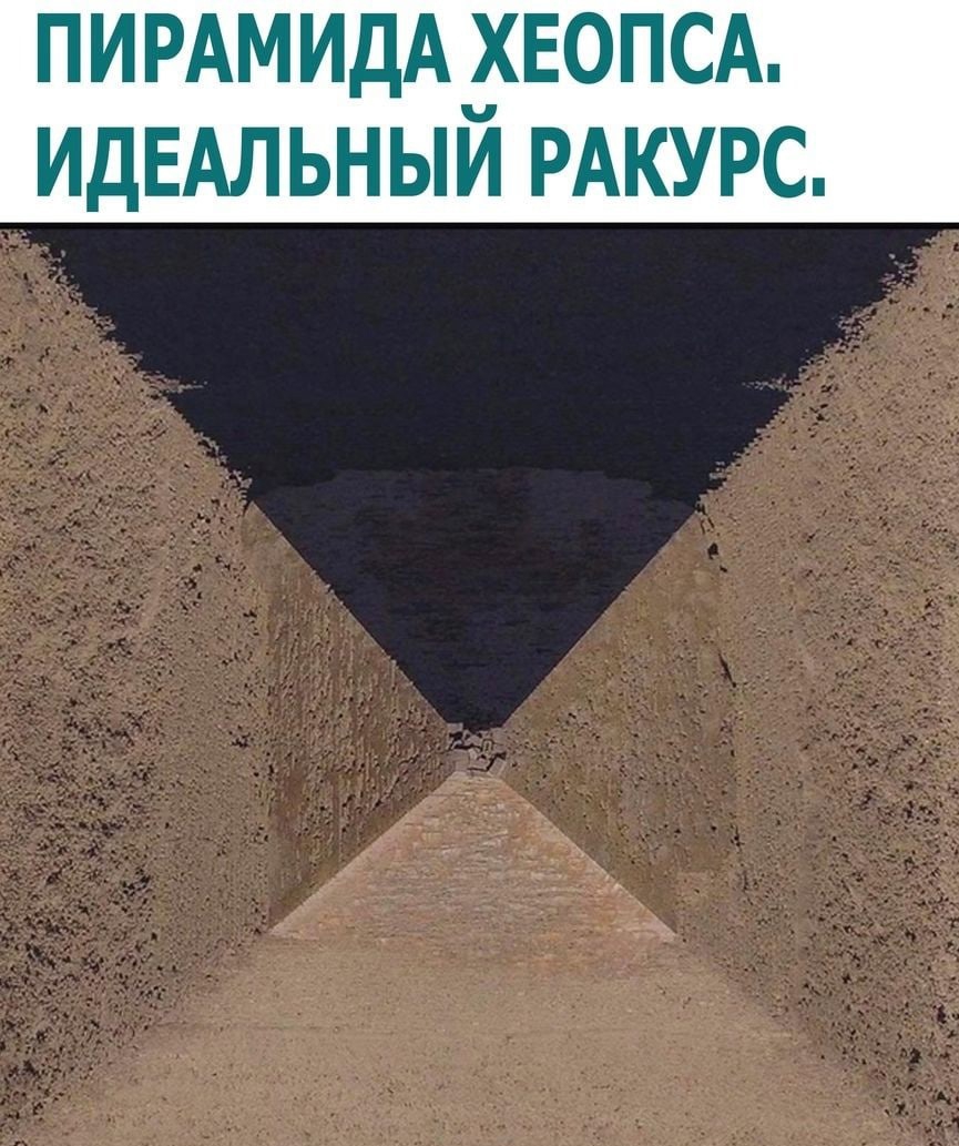 ПИРАМИДАХЕОПСА ИДЕАЛЬНЫИ РАКУРС