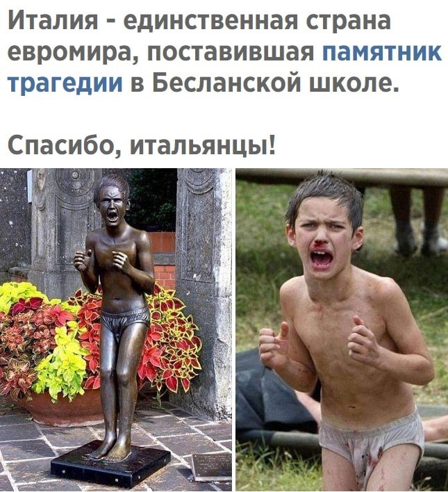 Италия единственнаястрана евромира поставившая памятник трагедии в Бесланской школе Спасибо итальянцы