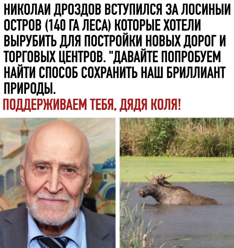 НИКОЛАИ ДРОЗДОВ ВСТУПИЛСЯ ЗА ЛОСИНЫИ ОСТРОВ МО ГА ЛЕСА КОТОРЫЕ ХОТЕЛИ ВЫРУБИТЬ ДЛЯ ПОСТРОИКИ_НОВЫХ ДОРОГ И ТОРГОВЫХ ЦЕНТРОВ ДАВАИТЕ ПОПРОБУЕМ НАИТИ СПОСОБ СОХРАНИТЬ НАШ БРИЛЛИАНТ ПРИРОДЫ ПОДДЕРЖИВАЕМ ТЕБЯ ДЯДЯ КОЛЯ