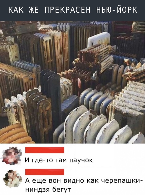 КАК ЖЕ ПРЕКРАСЕН НЬЮЙОРК Эдда тд Г 1 И у д _ З И где то там паучок _ А еще БОН ВИДНО КВК черепашки ниндзя бегут