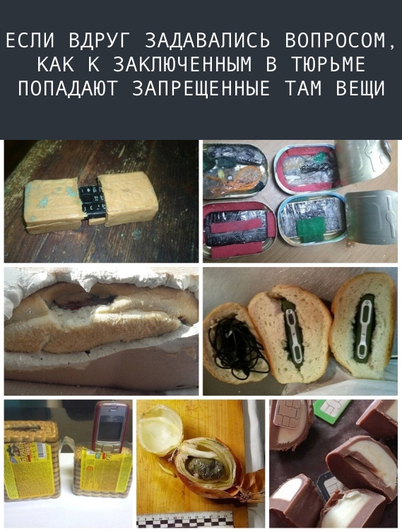 ЕСПИ ВДРУГ ЗАДАВАПИСЬ ВОПРОСОМ КАК К ЗАКПЮЧЕННЫМ В ТЮРЬМЕ ПОПАДАЮТ ЗАПРЕЩЕННЫЕ ТАМ ВЕЩИ
