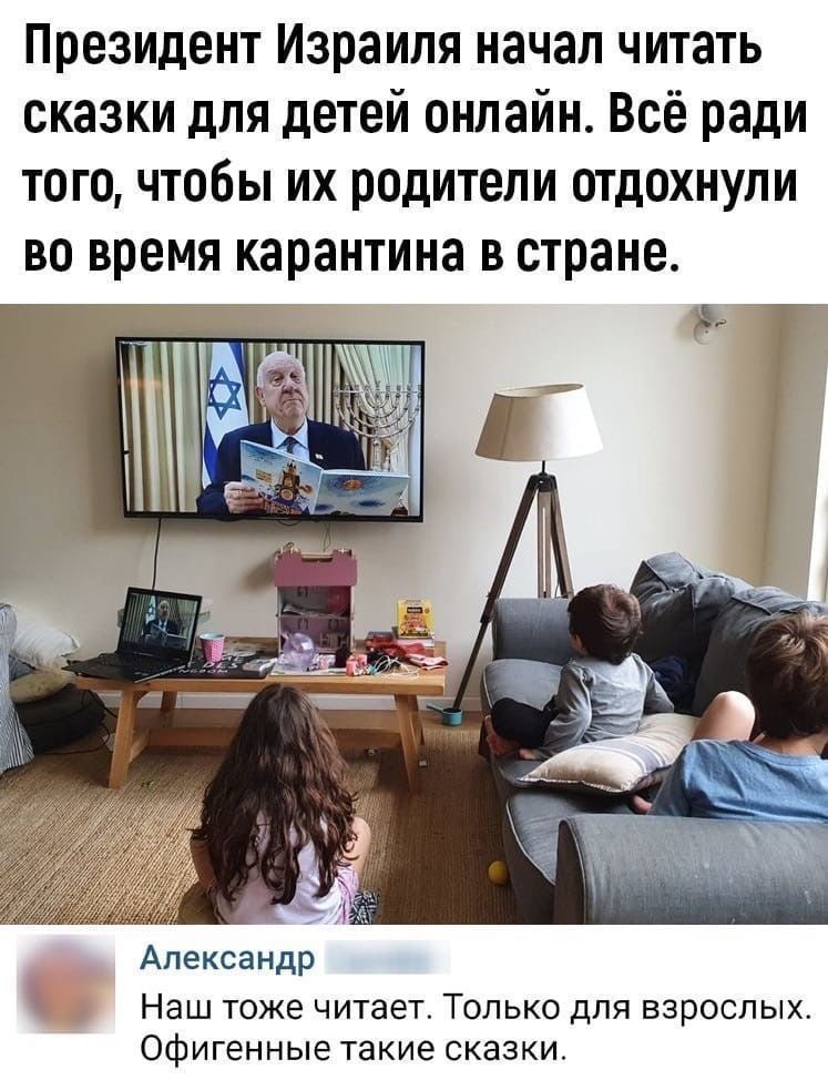 Президент Израиля начал читать сказки для детей онлайн Всё ради того чтобы их родители отдохнули во время карантина в стране Александр Наш тоже читает Только для взрослых офигенные такие сказки