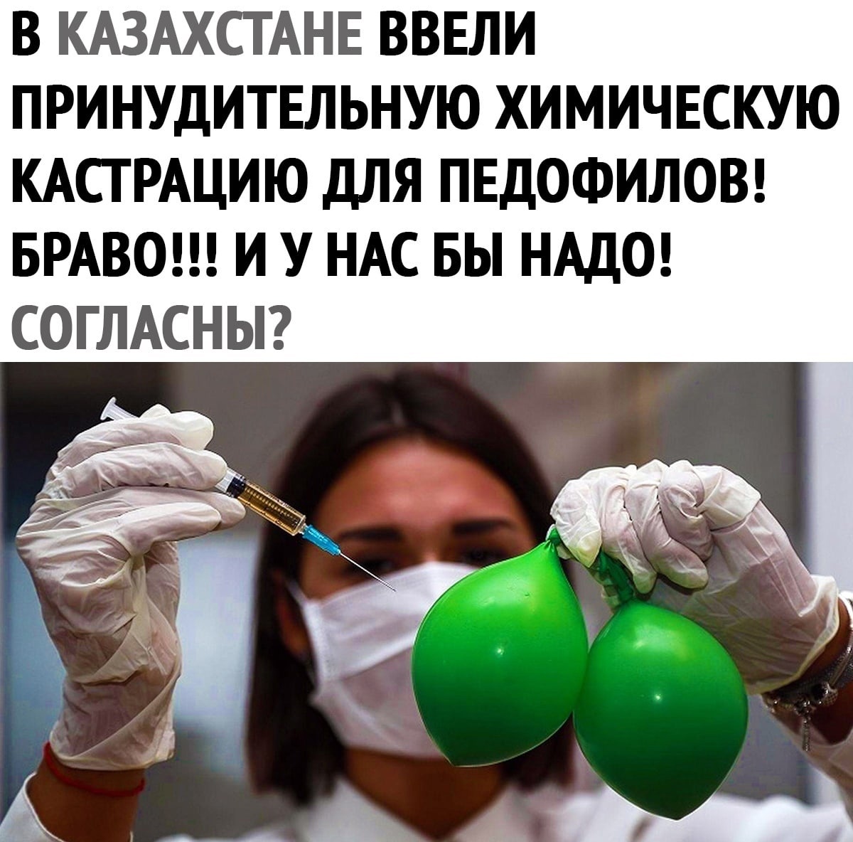 В КАЗАХСТАНЕ ВВЕЛИ ПРИНУДИТЕЛЬНУЮ ХИМИЧЕСКУЮ КАСТРАЦИЮ ДЛЯ ПЕДОФИЛОВ БРАВО И У НАС БЫ НАДО СОГЛАСНЫ
