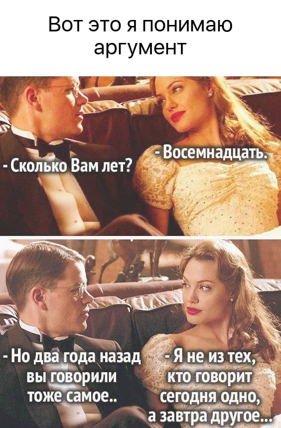 ВОТ ЭТО Я ПОНИМЭЮ аргумент дъ53ыі __ н д Восемнадцать Сколько Вам лет _ Но два го ода назад Я не из тех 1 вы говорили кто говоритё тожеса амое сегрдня это а завтёёушш